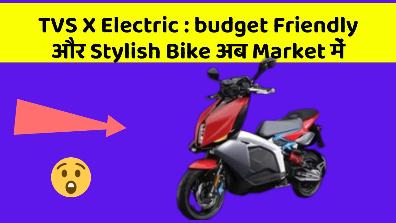 TVS X Electric: budget Friendly और Stylish Bike अब Market में