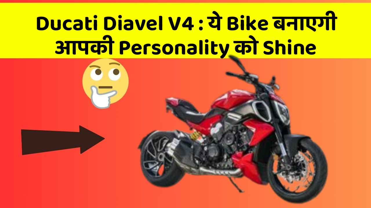 Ducati Diavel V4: ये Bike बनाएगी आपकी Personality को Shine