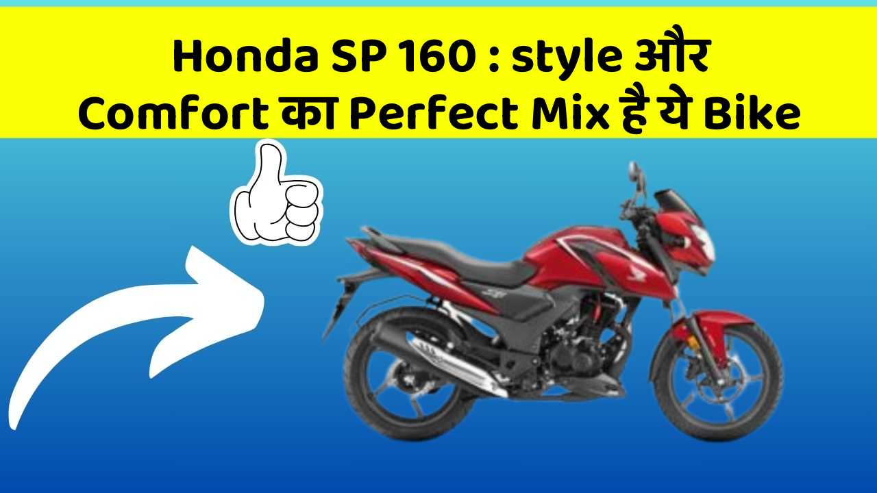 Honda SP 160: style और Comfort का Perfect Mix है ये Bike