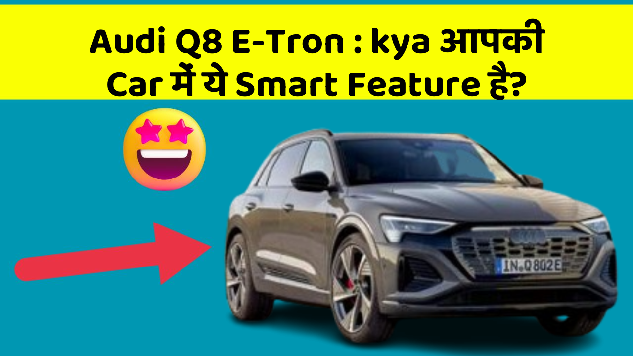 Audi Q8 E-Tron : kya आपकी Car में ये Smart Feature है?