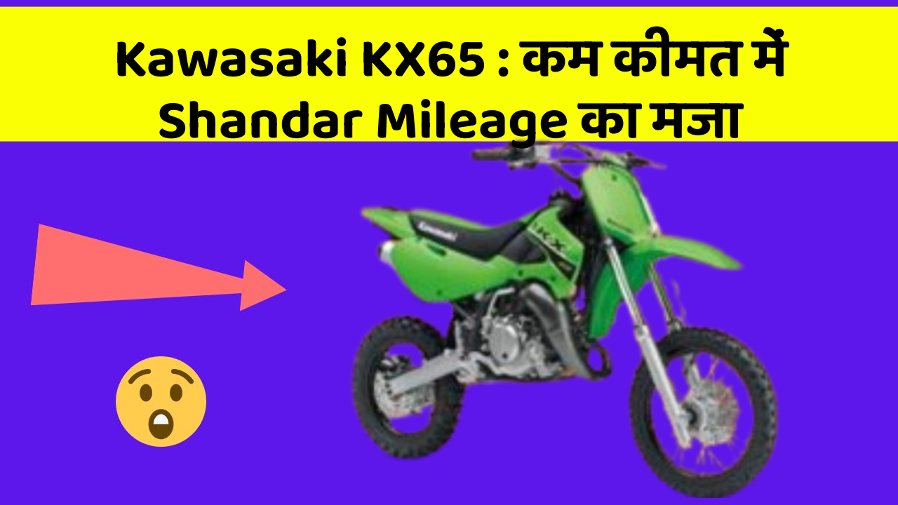 Kawasaki KX65 : कम कीमत में Shandar Mileage का मजा
