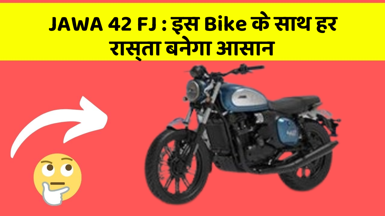 JAWA 42 FJ: इस Bike के साथ हर रास्ता बनेगा आसान