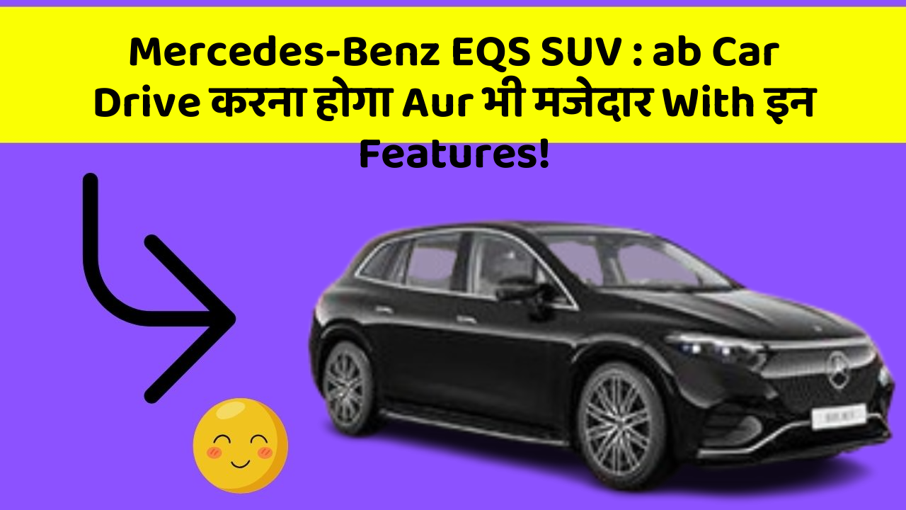 Mercedes-Benz EQS SUV: ab Car Drive करना होगा Aur भी मजेदार With इन Features!