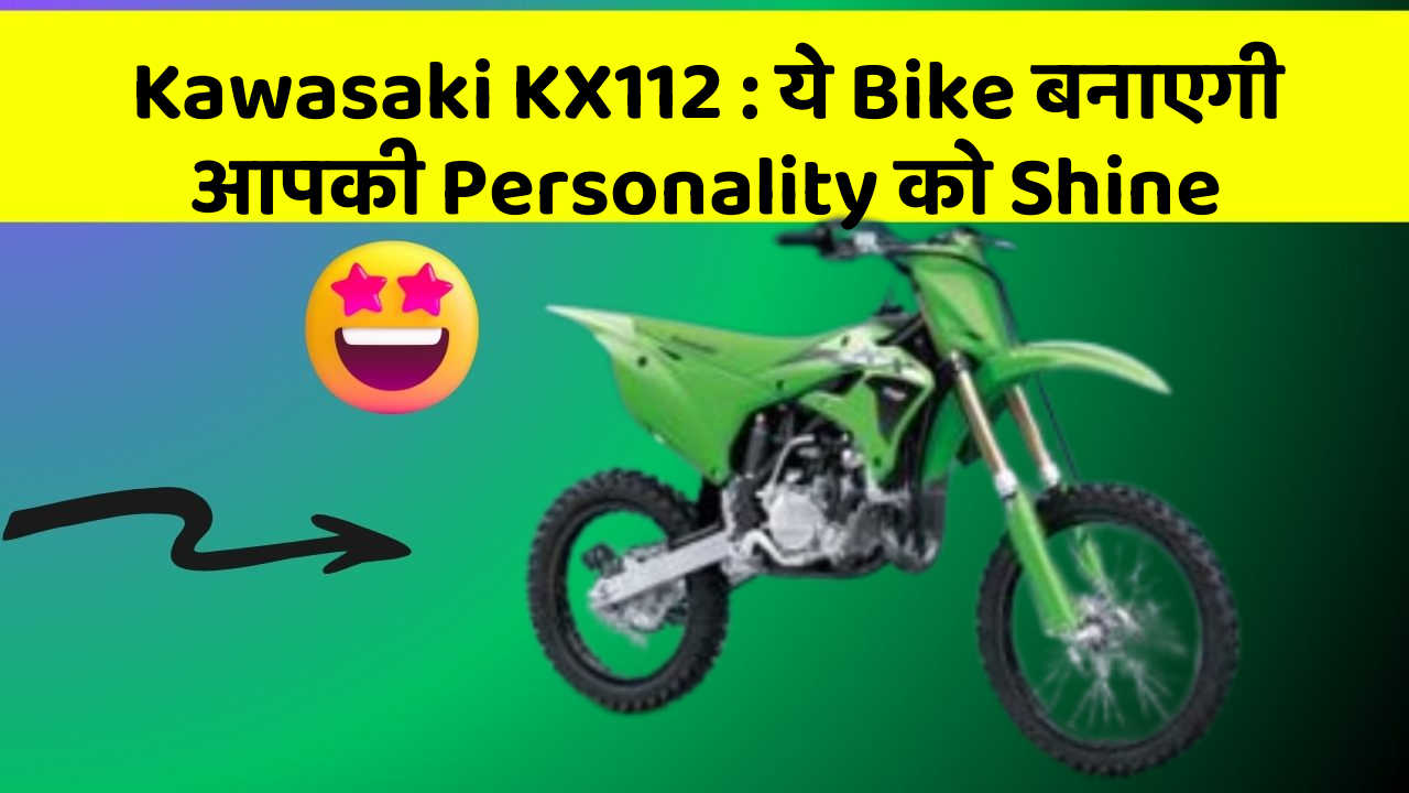 Kawasaki KX112: ये Bike बनाएगी आपकी Personality को Shine