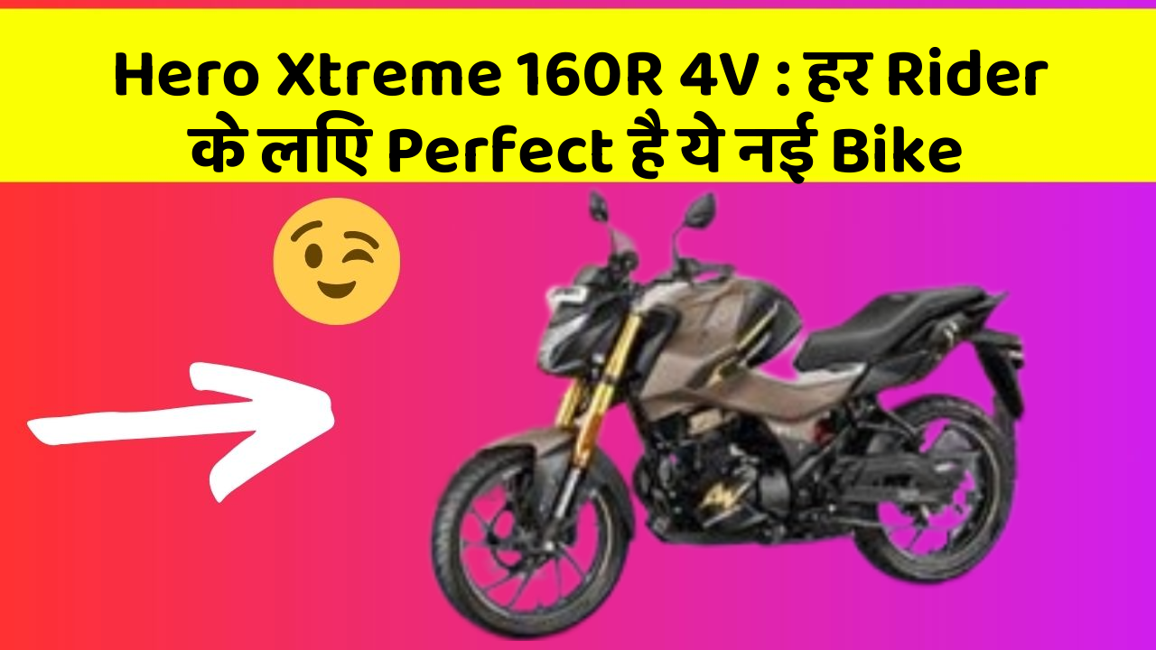 Hero Xtreme 160R 4V: हर Rider के लिए Perfect है ये नई Bike