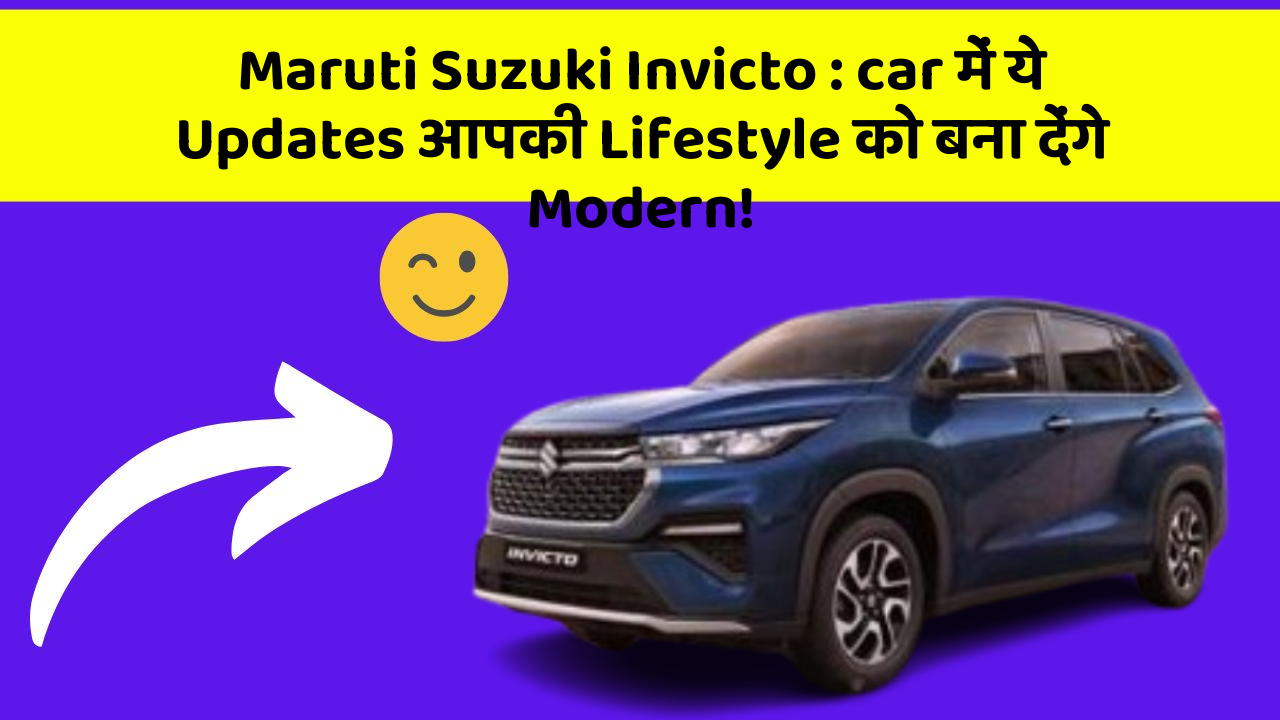 Maruti Suzuki Invicto : car में ये Updates आपकी Lifestyle को बना देंगे Modern!
