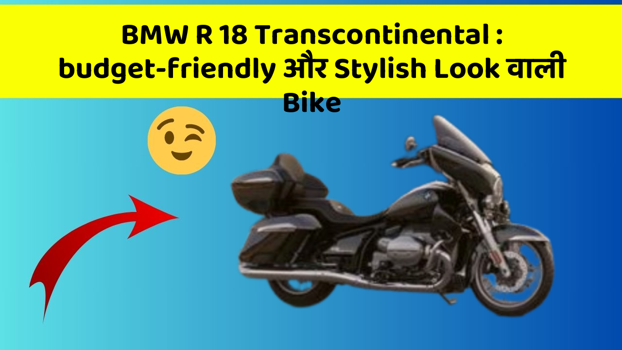 BMW R 18 Transcontinental: budget-friendly और Stylish Look वाली Bike