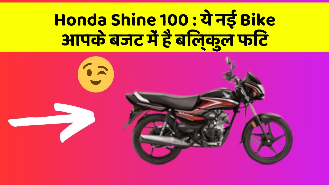 Honda Shine 100: ये नई Bike आपके बजट में है बिल्कुल फिट