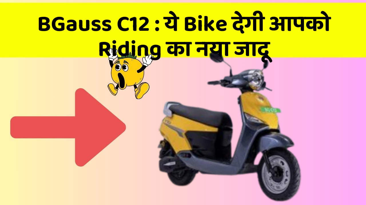 BGauss C12: ये Bike देगी आपको Riding का नया जादू