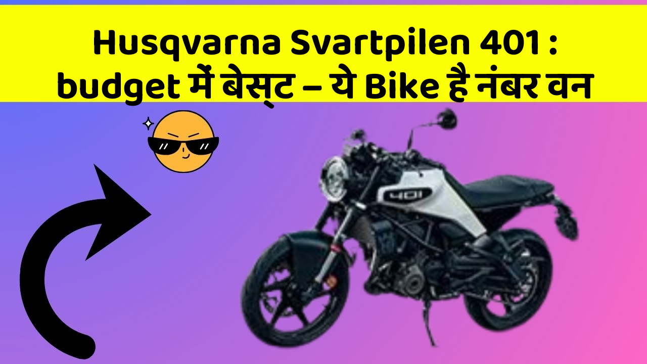 Husqvarna Svartpilen 401 : budget में बेस्ट – ये Bike है नंबर वन