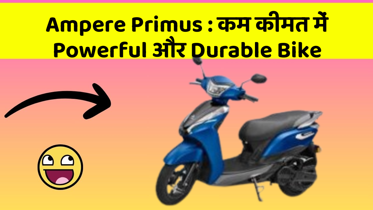 Ampere Primus : कम कीमत में Powerful और Durable Bike