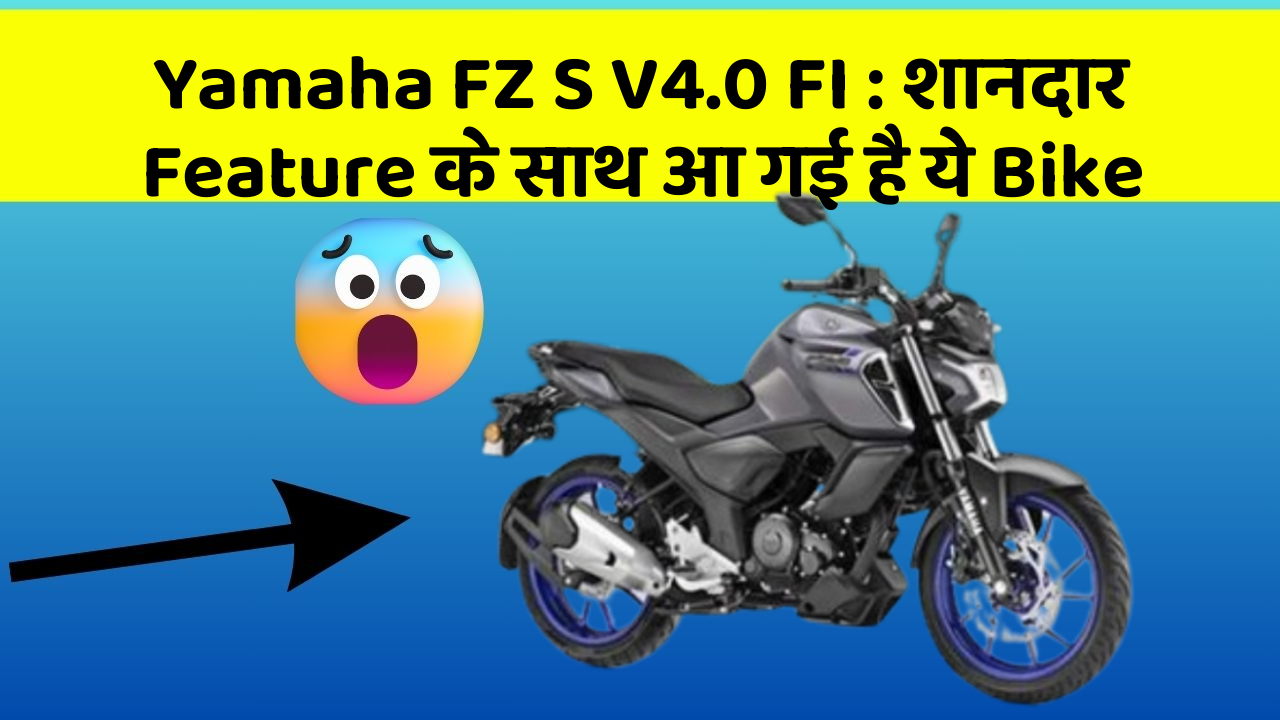 Yamaha FZ S V4.0 FI: शानदार Feature के साथ आ गई है ये Bike