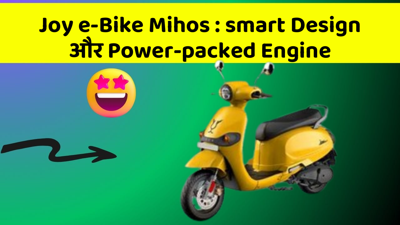 Joy e-Bike Mihos : smart Design और Power-packed Engine