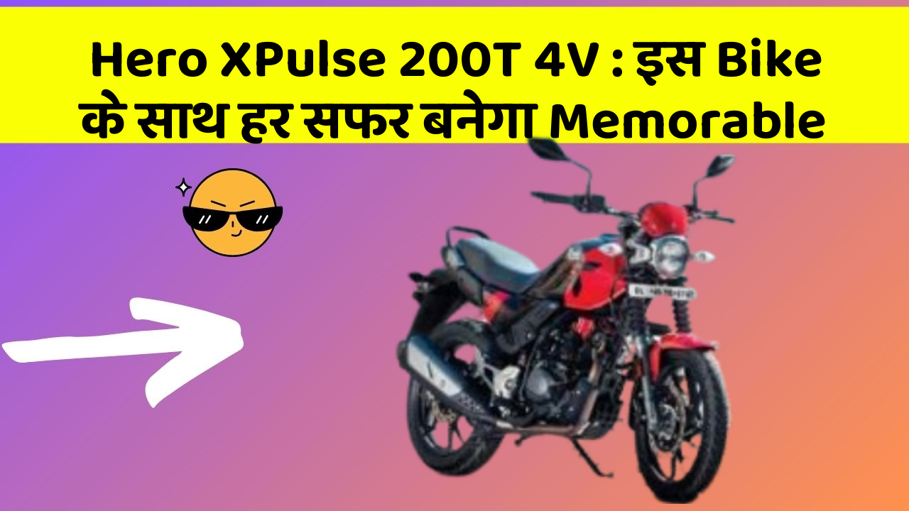 Hero XPulse 200T 4V: इस Bike के साथ हर सफर बनेगा Memorable