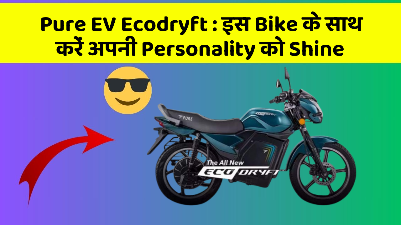 Pure EV Ecodryft: इस Bike के साथ करें अपनी Personality को Shine