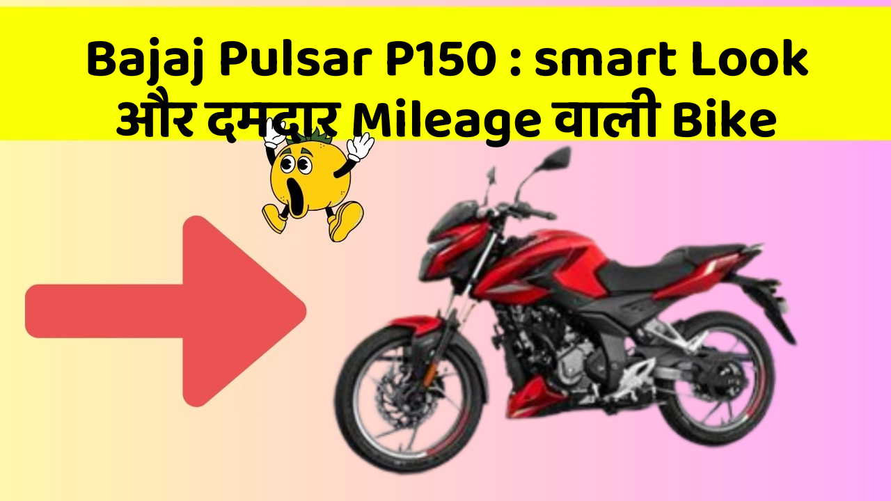 Bajaj Pulsar P150 : smart Look और दमदार Mileage वाली Bike