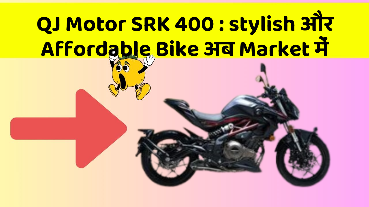 QJ Motor SRK 400: stylish और Affordable Bike अब Market में