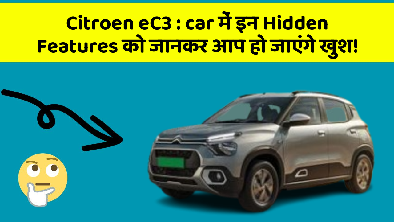 Citroen eC3: car में इन Hidden Features को जानकर आप हो जाएंगे खुश!