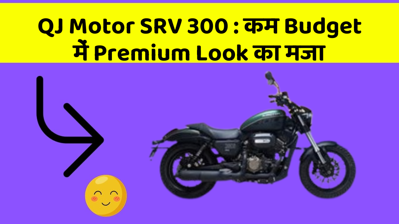 QJ Motor SRV 300: कम Budget में Premium Look का मजा