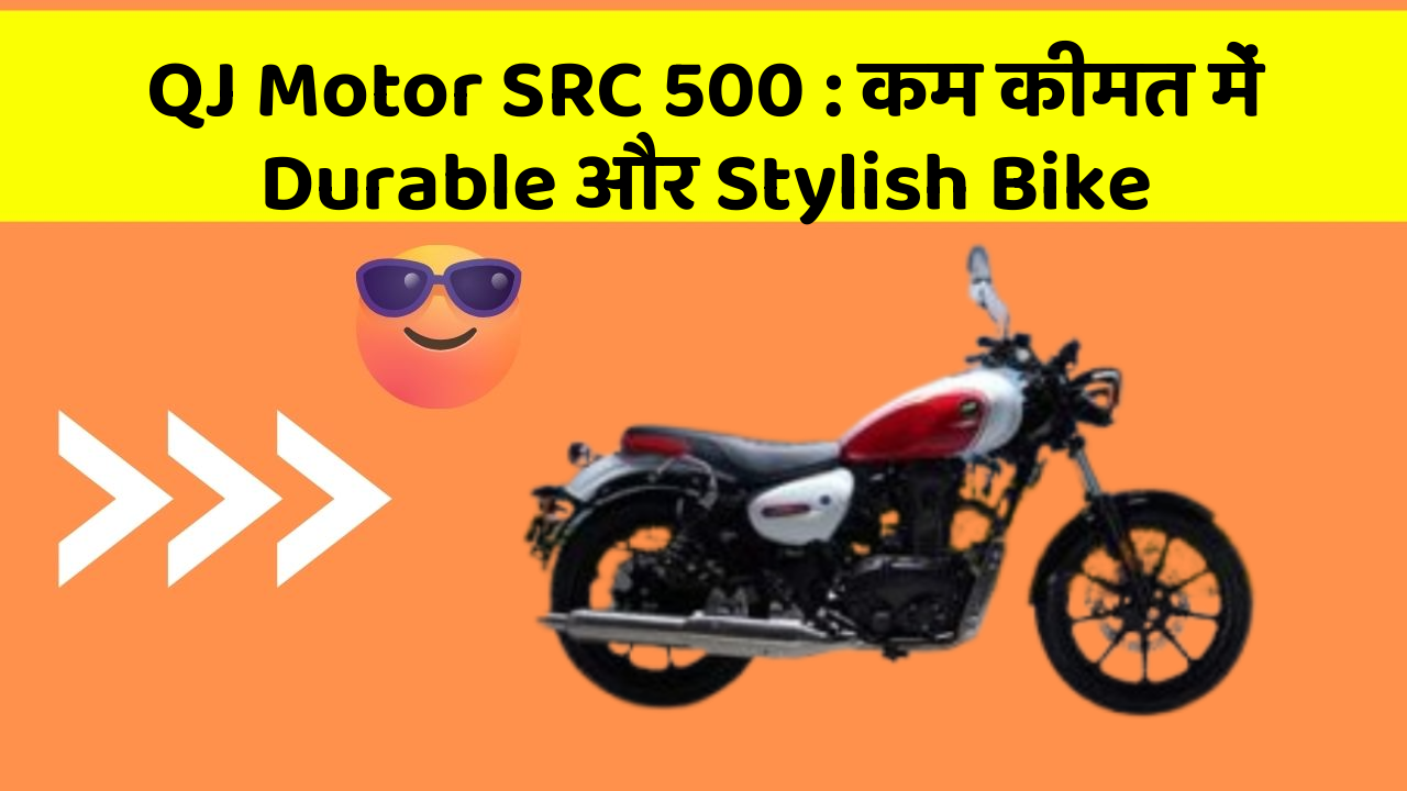 QJ Motor SRC 500 : कम कीमत में Durable और Stylish Bike