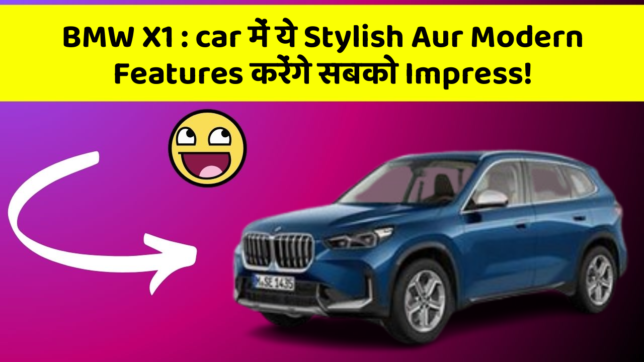 BMW X1: car में ये Stylish Aur Modern Features करेंगे सबको Impress!